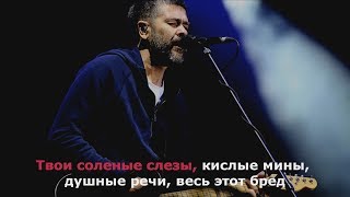 картинка: Сплин - Весь этот бред (Караоке)