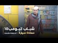مسلسل شباب البومب حلقه معاناة سيارة 
