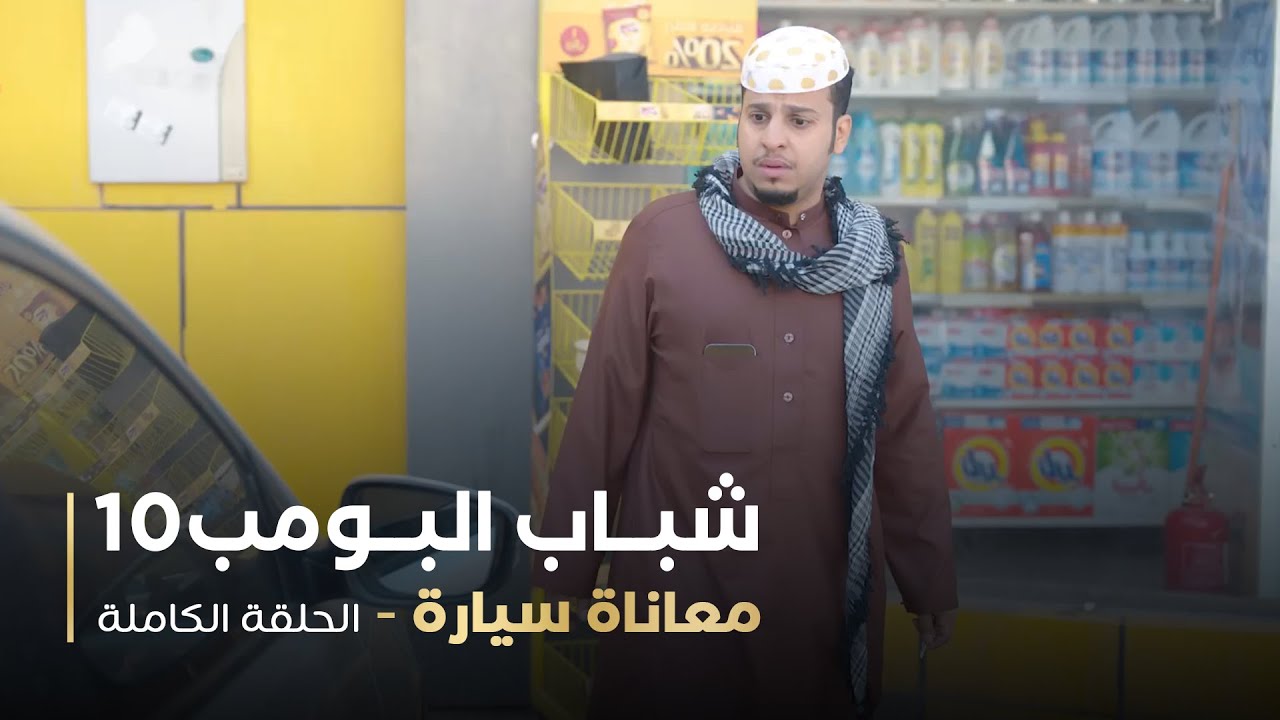 مسلسل شباب البومب - حلقه معاناة سيارة