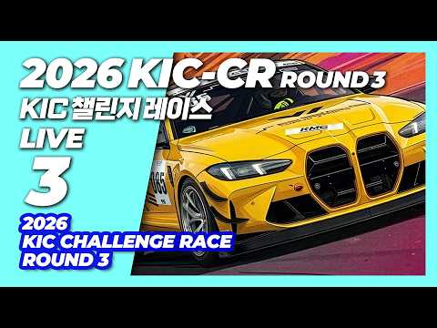 LIVE | 2026 KIC 챌린지 레이스 3 라운드 | KIC Challenge Race Round 3