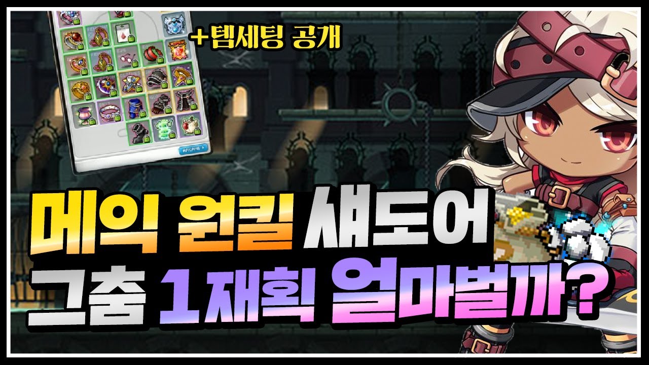 😎풀드메 1700억 템셋팅 그춤 메익원킬 섀도어 1재획 결과는?! 신전보다 그춤이 대세입니다!😎[메이플스토리 뚝이]