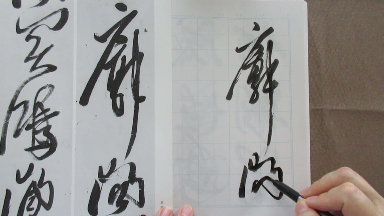 筆ペンで書道 中国近代 明～清 黄道周の作品から（2） - YouTube