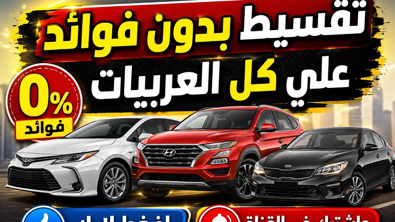تقسيط بدون فوائد علي كل العربيات من أول نيسان صنى لحد مرسيدس Sرقم التواصل مع شركة الغلبان 15545