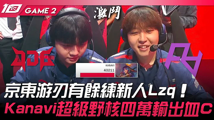 JDG vs RA 京东游刃有余练新人Lzq！Kanavi超级野核四万输出血C！Game 2 | 2023 LPL夏季赛精华 - 天天要闻