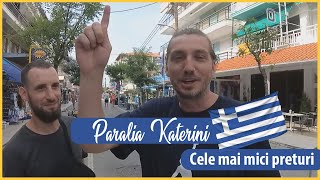 🇬🇷 Preturi Grecia 🇬🇷 - Paralia Katerini - Riviera Olimpului #greece #vlog #travel @Uncalator 🇬🇷