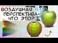 ЧТО ТАКОЕ ВОЗДУШНАЯ ПЕРСПЕКТИВА?