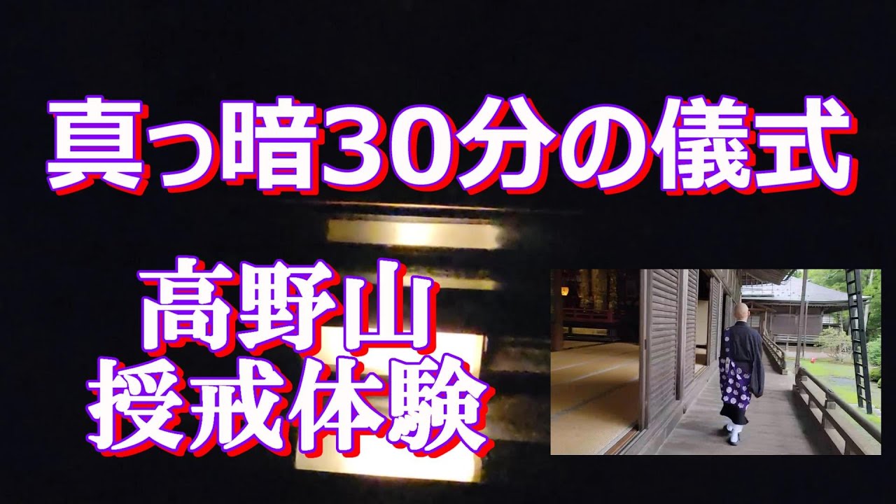 高野山 大門・大師教会】授戒・阿字観・護摩祈願など体験満載