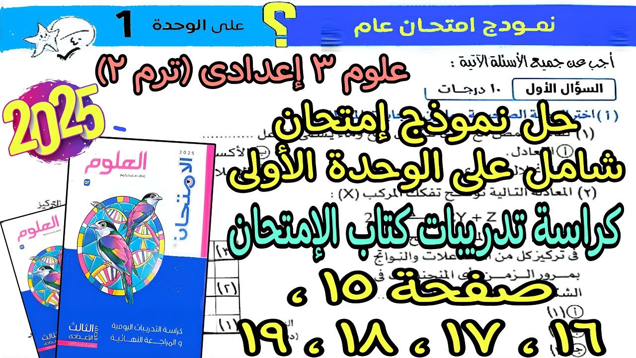 حل اختبار الوحدة الأولى علوم تالته اعدادى كراسة تدريبات كتاب الامتحان ص 15و16و17و18و19| 3 إعدادى2025