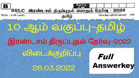 10th Tamil Second Revision Exam 2022 | Full answerkey with original question paper 2022 | 28.03.2022