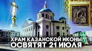 Воссозданный храм Казанской иконы Божией Матери готовят к открытию