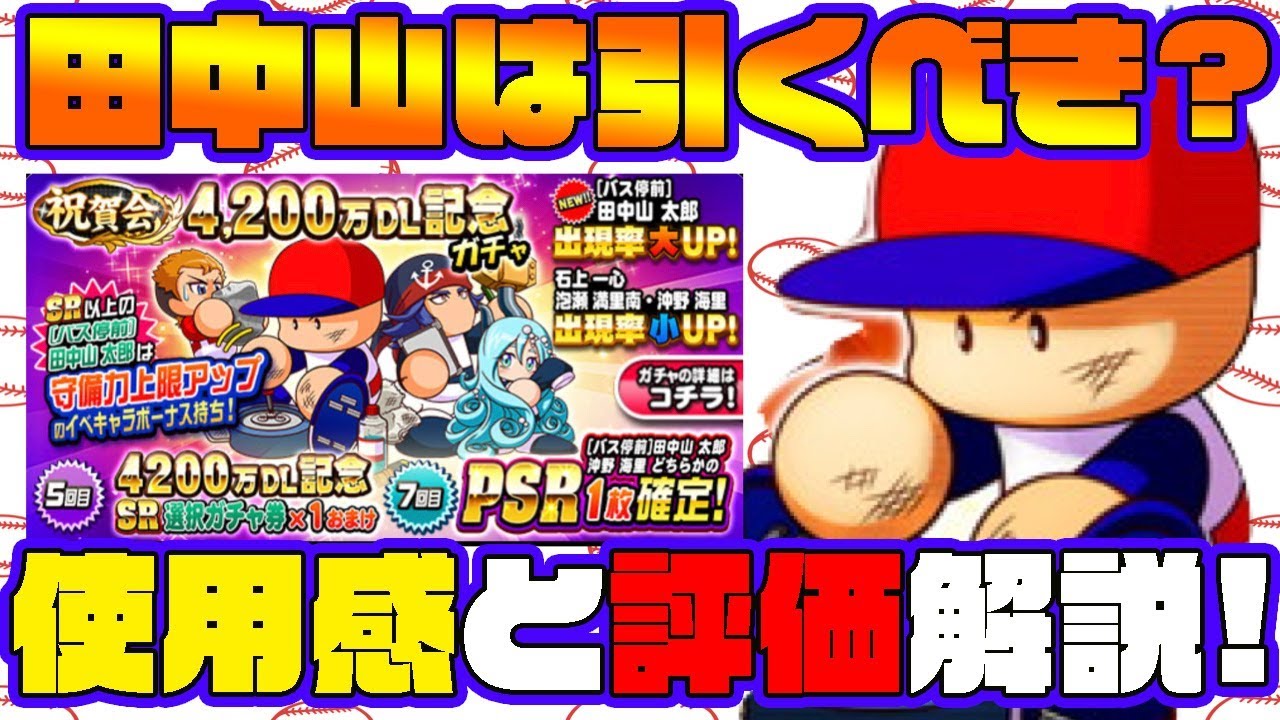いつもの 田中山や40万dl記念ガチャは引くべき 沖野や泡瀬や年末の話まで踏まえて解説します パワプロアプリ Youtube