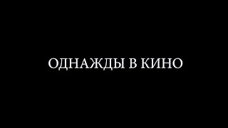 Однажды В Кино — Русский Трейлер (2021)
