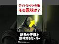 ライトセーバー全9色の意味