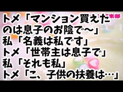 【スカッとする話】トメ「息子チャンのおかげでマンション買えたのよ！」私「名義は私です」トメ「世帯主は息子で大黒柱なのよ！」私「それも私です」姑「こ、子供の扶養が…」私「それもｗ」結果ｗｗｗ