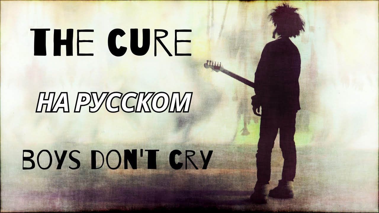 The Cure boys don't Cry обложка. Обложка бойс донт край the Cure. The Cure boys don't Cry аватарка. Boys don't Cry картинкиэ. Boys dont