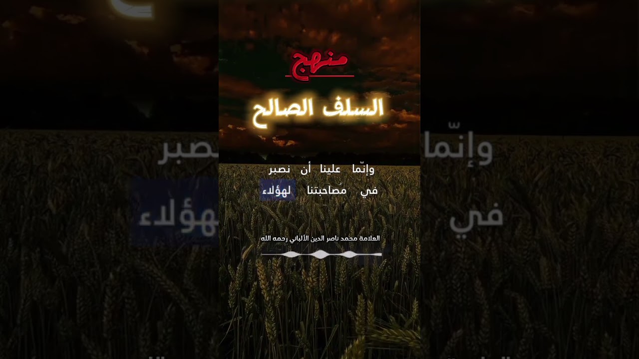 منهج السلف الصالح || الإمام الألباني رحمه الله