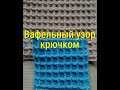 75. Вафельный узор крючком