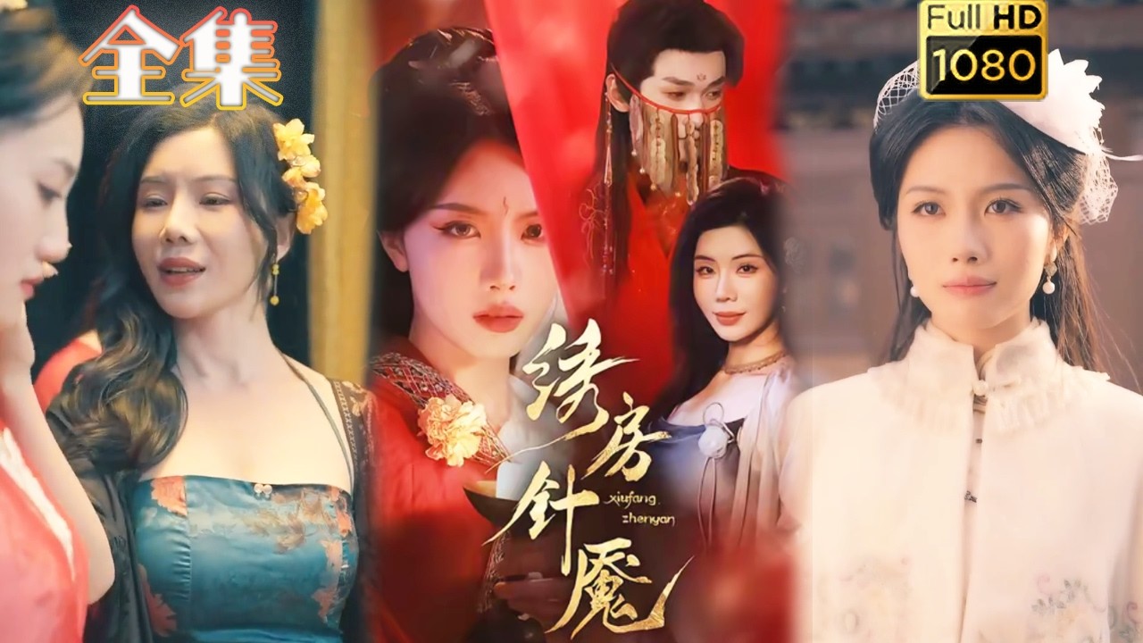 绣房针魇：古风悬疑惊悚短剧