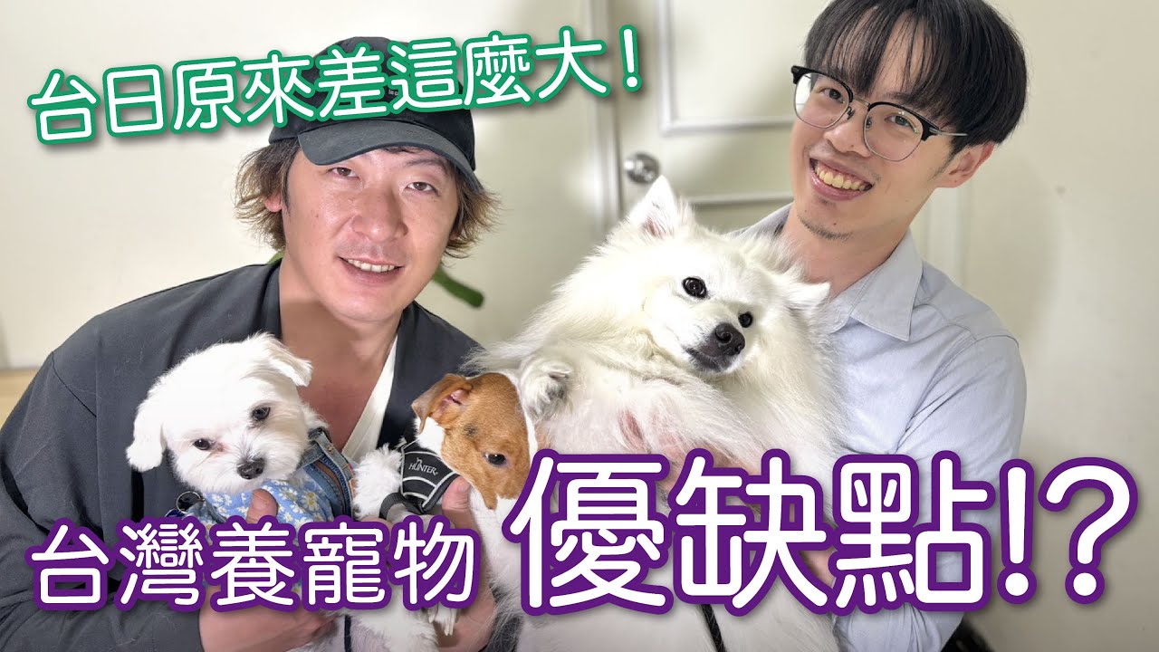 【日常雜談】台灣的寵物生活比日本還好?feat.特別來賓—喜柔安、Maro、栗子 縮圖
