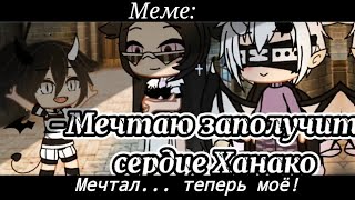 [😌]Мечтал.... теперь моё!~[😌] Меме~  GACHA CLUB версия 2