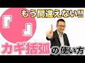 即効性抜群！ 今日から文章がわかりやすくなる「カギ括弧（かぎカッコ）文章術」