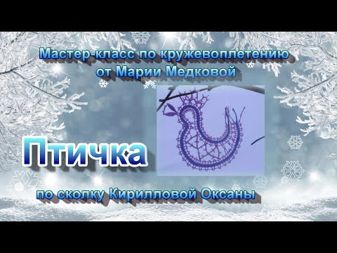 Мастер-класс по кружевоплетению "Птичка" (по сколку Кирилловой Оксаны)