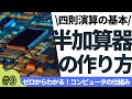 【9/16】ゼロからわかる!コンピュータの仕組み(半加算器の作り方)