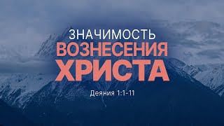 Значимость вознесения Христа | Деян. 1:1-11 || Андрей Зубарев