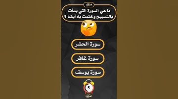 اسئلة دينية صعبة جدا واجوبتها | ما هي السورة التي بدأت بالتسبيح وختمت به أيضا؟ #اسئلة_دينية #الغاز