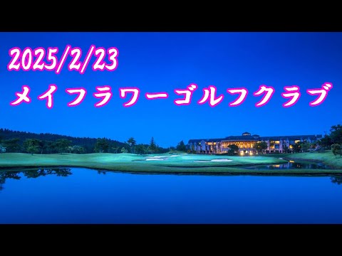 メイフラワーゴルフクラブ後半OUTコース