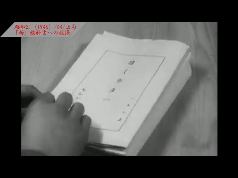 【みなさんの聲】「新」教科書への抗議　福岡【014-02】【昭和21（1946）/04/上旬】【♪？・♪プレリュード】