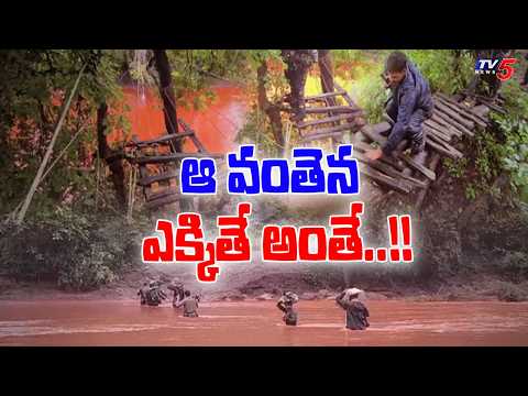 ఒక్క అడుగు తప్పినా నదిలోకి!..Security Forces Crossing Dangerous River In Chhattisgarh | TV5 News - TV5NEWS