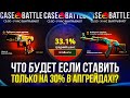 ЧТО БУДЕТ, ЕСЛИ СТАВИТЬ ТОЛЬКО НА 30% В АПГРЕЙДАХ НА CASEBATTLE | КЕЙСБАТЛ!?