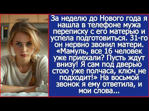 Мамуль, твои гости уже приехали Пусть ждут внизу! Я сам под дверью стою , ключ не подходит!