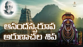 ఆనందస్వరూప అరుణాచల శివ | Arunachala Shiva Telugu Chanting | Ramana Maharshi Bhakti Song
