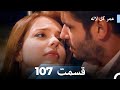 عمر گل لاله دوبله فارسی قسمت 107 