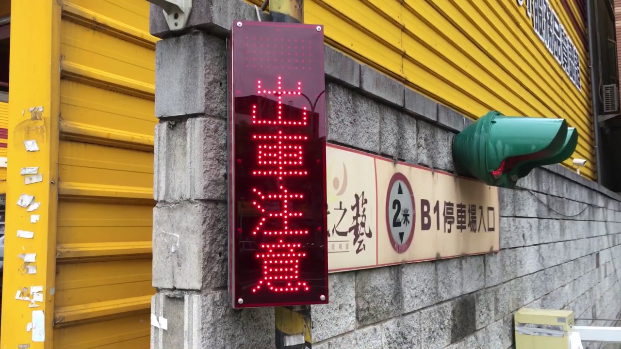 鼎立停車設備有限公司 Led出車注意燈