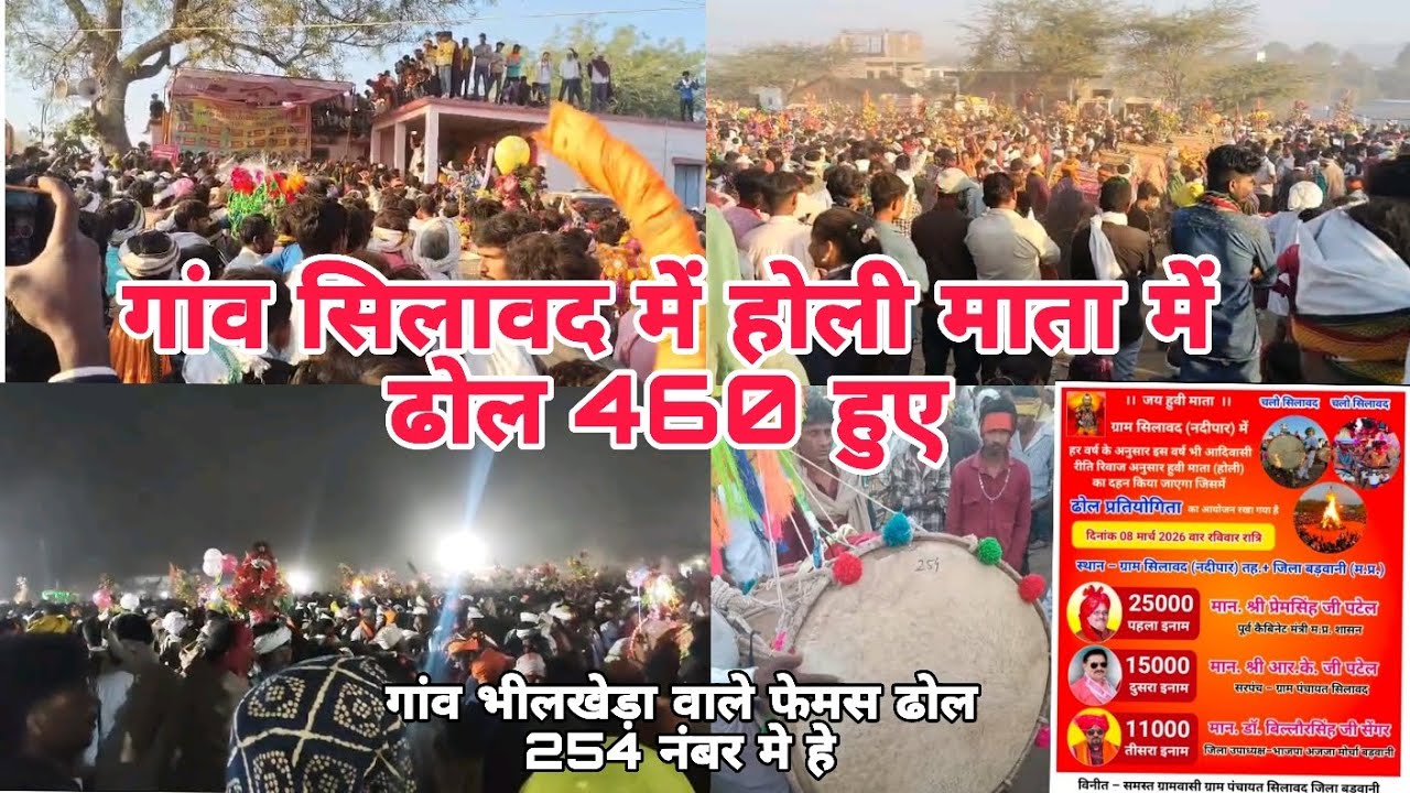 8/03/2026 गांव सिलावद में होली माता में ढोल 460 हुए गांव भीलखेडा वाले फेमस ढोल का 254 नंबर हैं 