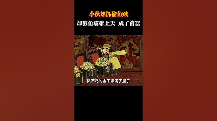 小伙想抓偷鱼贼，却被鱼篓带上了天，并摇身一变成了首富 #动画 #动画解说 #动画短片