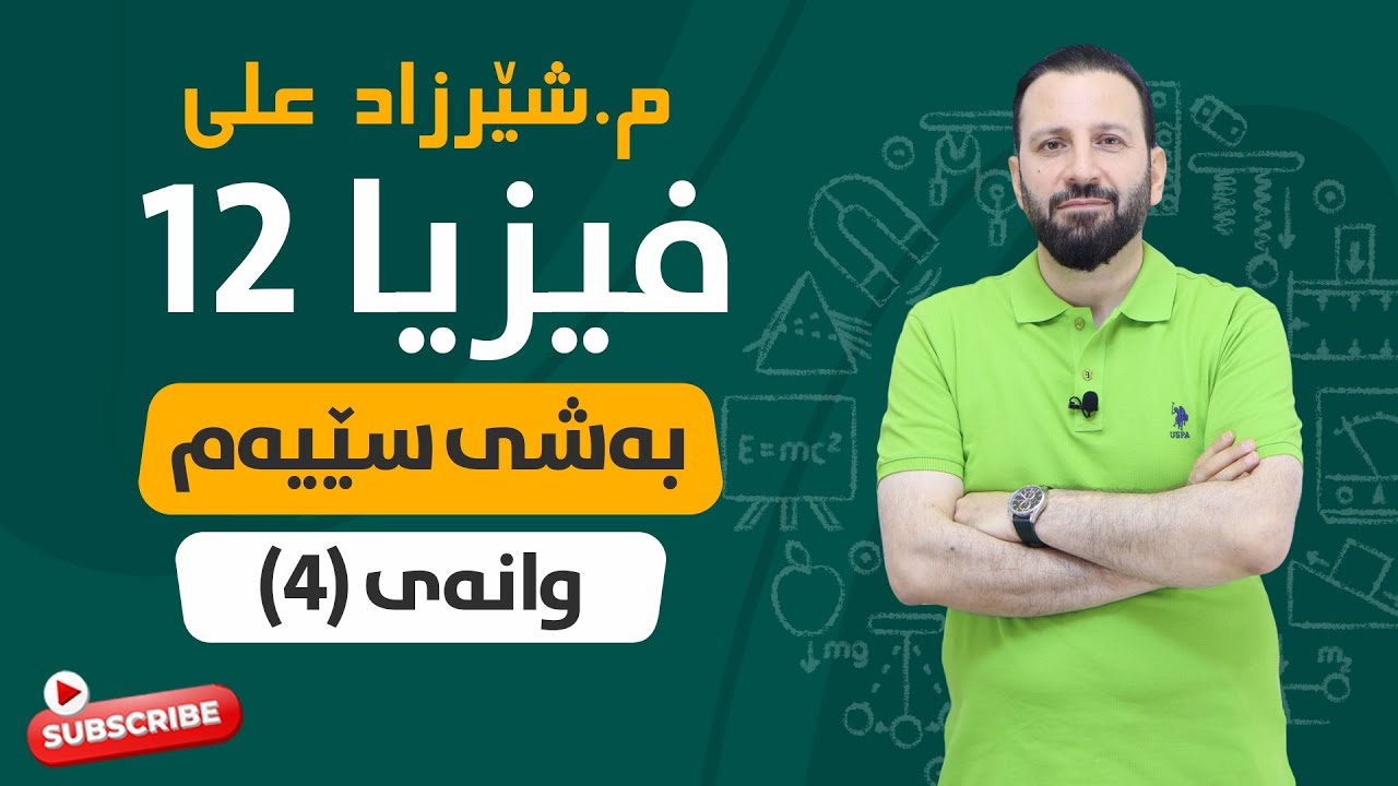 فیزیا بەشی ٣ وانەی ٤ FIZYA BASHI 3 WANAY 4