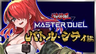 【遊戯王マスターデュエル】バトル・シティへ繰り出す。【レイン・パターソン/にじさんじ】