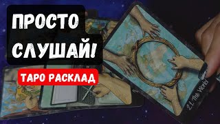 видео: ПРОСТО СЛУШАЙ❗️ЭТО КАСАЕТСЯ ИМЕННО ТЕБЯ❗️🔮✨Гадание на таро онлайн ✨ Vedascara картинка: ПРОСТО СЛУШАЙ❗️ЭТО КАСАЕТСЯ ИМЕННО ТЕБЯ❗️🔮✨Гадание на таро онлайн ✨ Vedascara