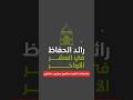 أنت في موسم طاعات تتاجر من مقتطفات أنشودة صائمون ساردون حافظون