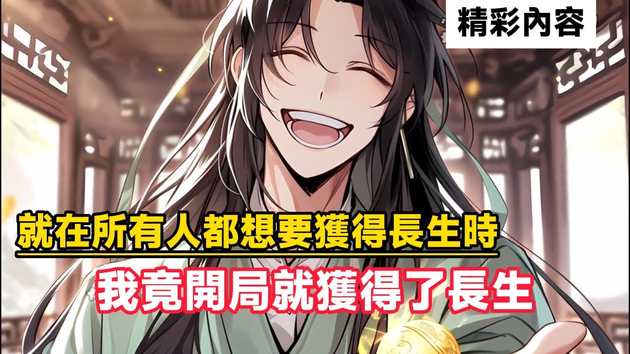 《就在所有人都想要獲得長生時，我竟開局就獲得了長生》我開局就到達了所有人的終點，能長生不老……#漫画解说