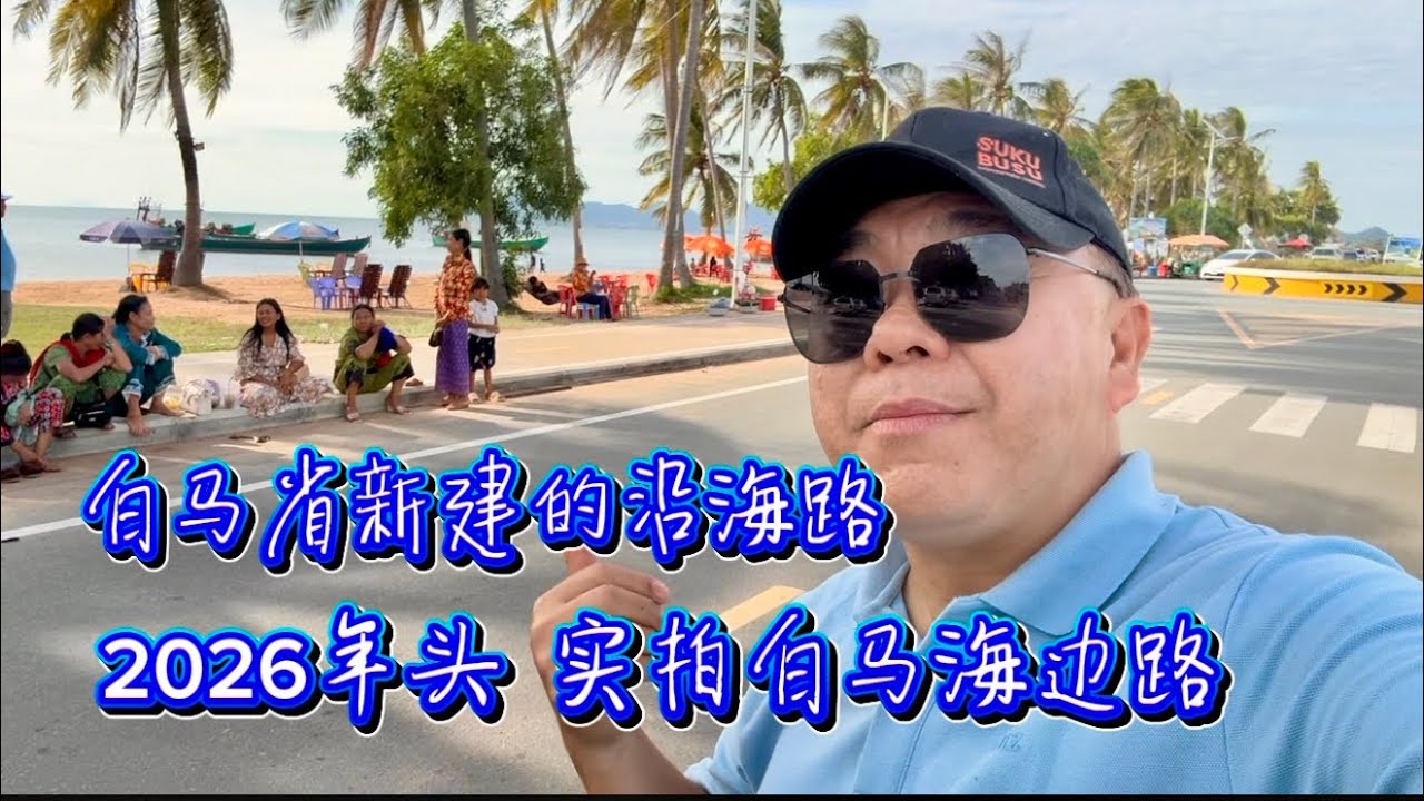 2026年头 实拍白马省沿海路 ឆ្នេរអង្គោល ខេត្តកែប 