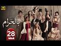 الحلقة 28 مسلسل بالحرام بطولة ماغي بو غصن رمضان 2026