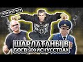 Шарлатаны в боевых искусствах. Эпизод №2