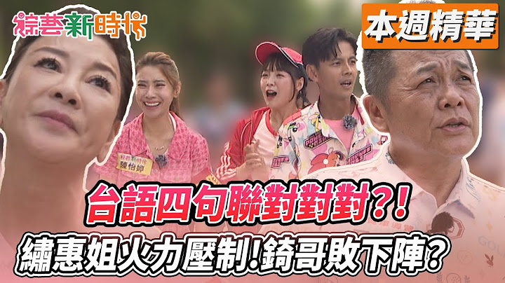 台語四句聯對對對？！繡惠姐火力壓制！錡哥敗下陣？【綜藝新時代 本週精華】​