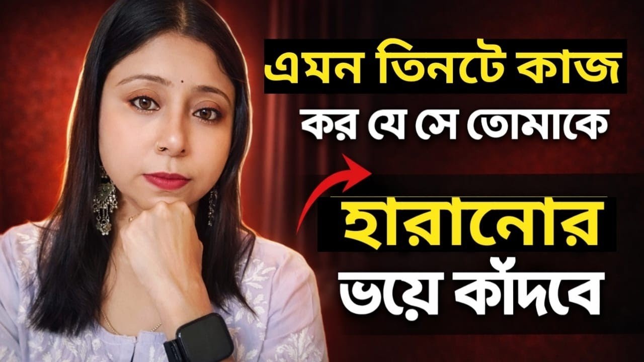 এমন তিনটে কাজ কর যে সে তোমাকে হারানোর ভয় কাঁদবে by @bongpencil  