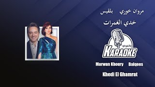 خدي الغمرات موسيقى كاريوكي بلقيس ومروان خوري  Balqees x Marwan Khoury - Khedi El Ghamrat karaoke